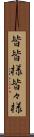 皆皆様 Scroll