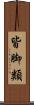 皆脚類 Scroll