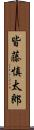 皆藤慎太郎 Scroll