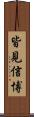 皆見信博 Scroll