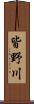 皆野川 Scroll