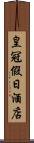 皇冠假日酒店 Scroll