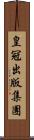 皇冠出版集團 Scroll