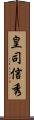 皇司信秀 Scroll