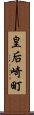 皇后崎町 Scroll