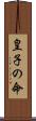 皇子の命 Scroll