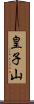 皇子山 Scroll