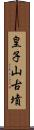 皇子山古墳 Scroll