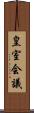 皇室会議 Scroll