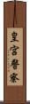 皇宮警察 Scroll