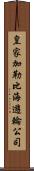 皇家加勒比海遊輪公司 Scroll