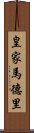 皇家馬德里 Scroll