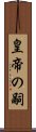 皇帝の嗣 Scroll