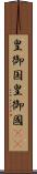 皇御国 Scroll