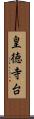 皇徳寺台 Scroll