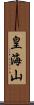 皇海山 Scroll