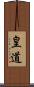 皇道 Scroll