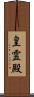 皇霊殿 Scroll