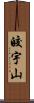 皎宇山 Scroll