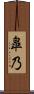 皐乃 Scroll