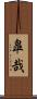 皐哉 Scroll