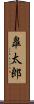皐太郎 Scroll