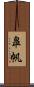 皐帆 Scroll