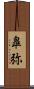 皐弥 Scroll