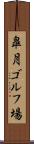 皐月ゴルフ場 Scroll