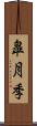 皐月季 Scroll