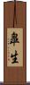 皐生 Scroll
