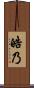 皓乃 Scroll