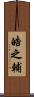 皓之輔 Scroll