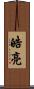 皓亮 Scroll
