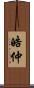 皓仲 Scroll