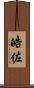 皓佐 Scroll