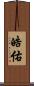 皓佑 Scroll