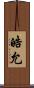 皓允 Scroll