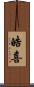皓喜 Scroll