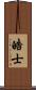 皓士 Scroll