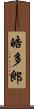 皓多郎 Scroll