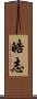 皓志 Scroll