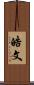 皓文 Scroll