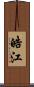 皓江 Scroll