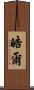 皓爾 Scroll