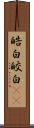 皓白;皎白(sK) Scroll