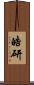 皓研 Scroll
