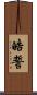 皓誓 Scroll