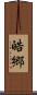皓郷 Scroll
