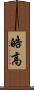 皓高 Scroll
